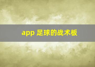 app 足球的战术板